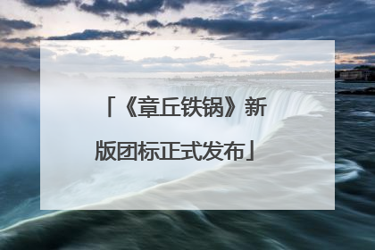 《章丘铁锅》新版团标正式发布