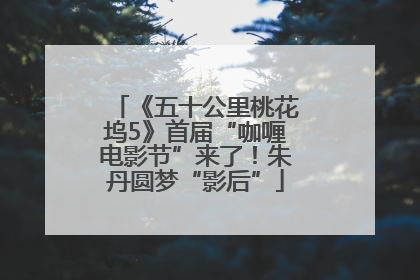 《五十公里桃花坞5》首届“咖喱电影节”来了！朱丹圆梦“影后”