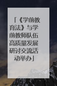 《学前教育法》与学前教师队伍高质量发展研讨交流活动举办