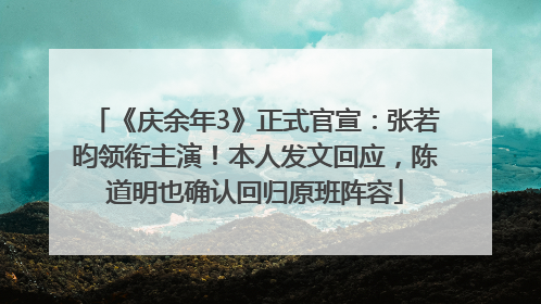《庆余年3》正式官宣：张若昀领衔主演！本人发文回应，陈道明也确认回归原班阵容