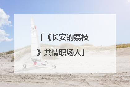 《长安的荔枝》共情职场人