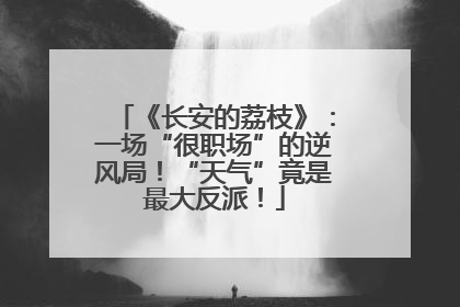 《长安的荔枝》：一场“很职场”的逆风局！“天气”竟是最大反派！