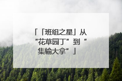 「班组之星」从“花草园丁”到“集输大拿”