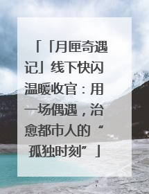 「月匣奇遇记」线下快闪温暖收官：用一场偶遇，治愈都市人的“孤独时刻”