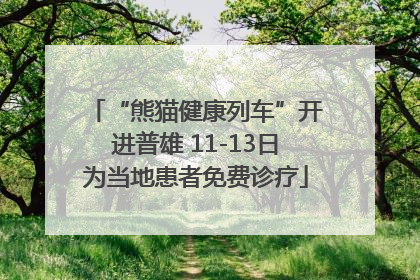 “熊猫健康列车”开进普雄 11-13日为当地患者免费诊疗