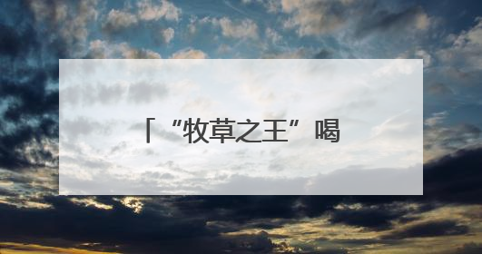 “牧草之王”喝上“配方水”