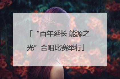 “百年延长 能源之光”合唱比赛举行