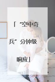 “空中奇兵”分钟级响应