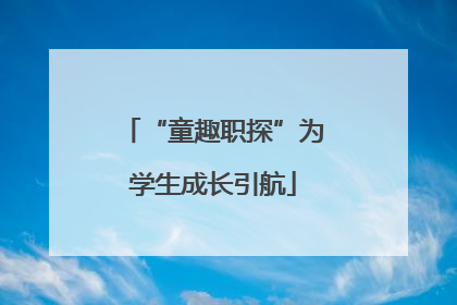 “童趣职探”为学生成长引航