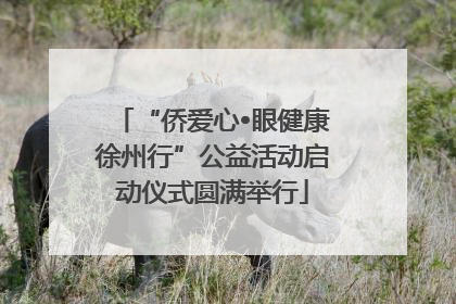 “侨爱心•眼健康徐州行”公益活动启动仪式圆满举行