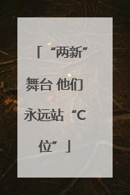 “两新”舞台 他们永远站“C位”