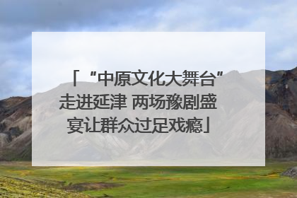 “中原文化大舞台”走进延津 两场豫剧盛宴让群众过足戏瘾