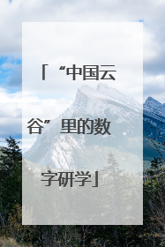 “中国云谷”里的数字研学