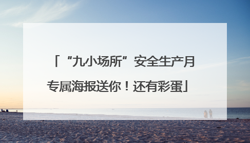 “九小场所”安全生产月专属海报送你！还有彩蛋