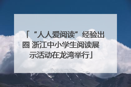“人人爱阅读”经验出圈 浙江中小学生阅读展示活动在龙湾举行