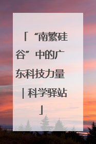 “南繁硅谷”中的广东科技力量｜科学驿站