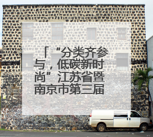 “分类齐参与，低碳新时尚”江苏省暨南京市第三届全国城市生活垃圾分类宣传周正式启动