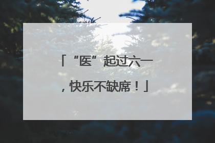 “医”起过六一，快乐不缺席！
