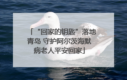“回家的钥匙”落地青岛 守护阿尔茨海默病老人平安回家