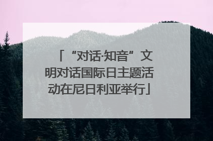 “对话·知音”文明对话国际日主题活动在尼日利亚举行