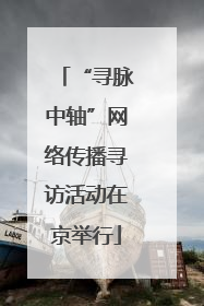 “寻脉中轴”网络传播寻访活动在京举行