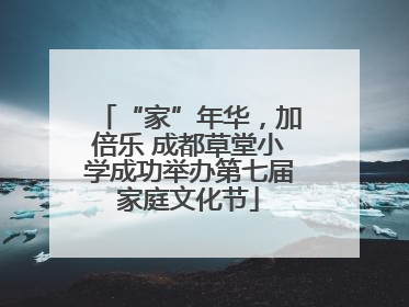 “家”年华，加倍乐 成都草堂小学成功举办第七届家庭文化节