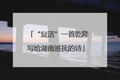 “复活”一首乾隆写给湖南巡抚的诗