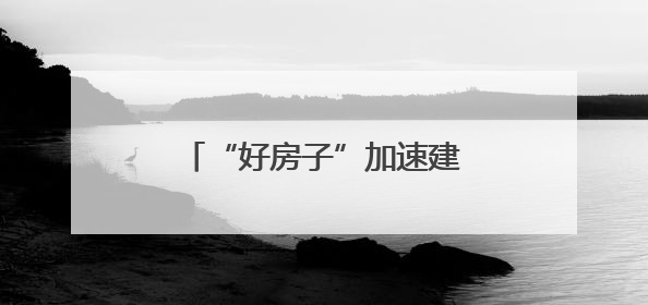 “好房子”加速建设，第四代住宅助力构筑美好生活图景