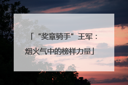 “奖章骑手”王军：烟火气中的榜样力量