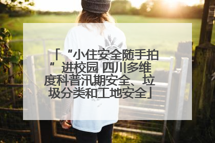 “小住安全随手拍”进校园 四川多维度科普汛期安全、垃圾分类和工地安全