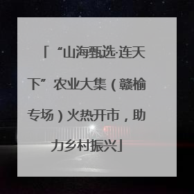 “山海甄选·连天下”农业大集（赣榆专场）火热开市，助力乡村振兴