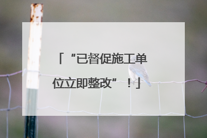“已督促施工单位立即整改”！