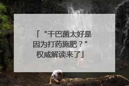 “干巴菌太好是因为打药施肥？”权威解读来了