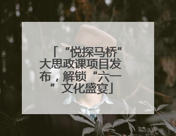 “悦探马桥”大思政课项目发布，解锁“六一”文化盛宴