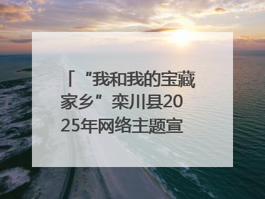 “我和我的宝藏家乡”栾川县2025年网络主题宣传活动启动
