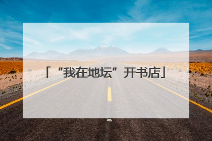 “我在地坛”开书店