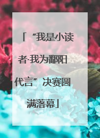 “我是小读者·我为鄱阳代言”决赛圆满落幕