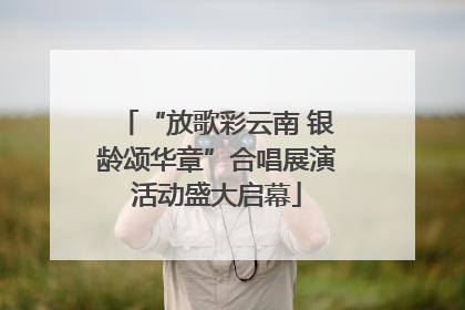 “放歌彩云南 银龄颂华章”合唱展演活动盛大启幕