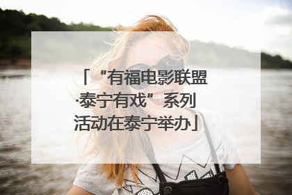 “有福电影联盟·泰宁有戏”系列活动在泰宁举办