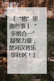 “格”里那些事丨“多格合一”凝聚力量，楚河汉界乐享社区！