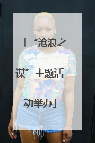“沧浪之谋”主题活动举办
