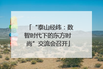 “泰山经纬：数智时代下的东方时尚”交流会召开