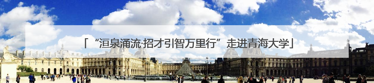 “洹泉涌流·招才引智万里行”走进青海大学