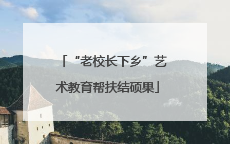 “老校长下乡”艺术教育帮扶结硕果
