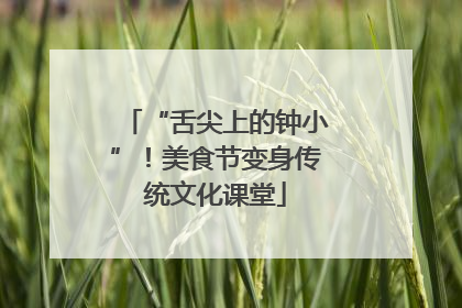 “舌尖上的钟小”！美食节变身传统文化课堂