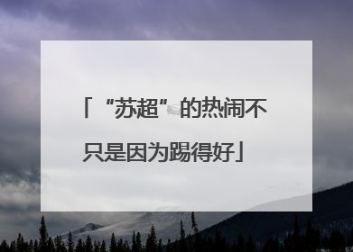 “苏超”的热闹不只是因为踢得好