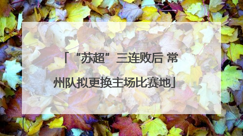 “苏超”三连败后 常州队拟更换主场比赛地