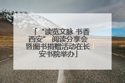 “读览文脉 书香西安” 阅读分享会暨图书捐赠活动在长安书院举办