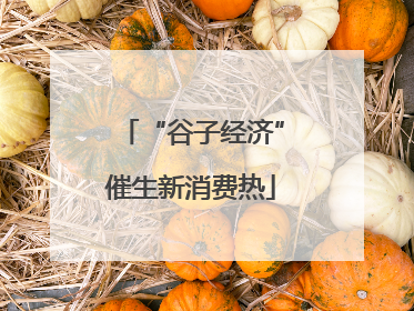 “谷子经济”催生新消费热