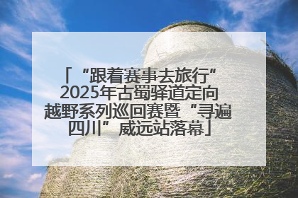 “跟着赛事去旅行” 2025年古蜀驿道定向越野系列巡回赛暨“寻遍四川”威远站落幕
